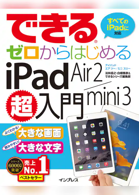 できるゼロからはじめるiPad Air 2/mini 3超入門