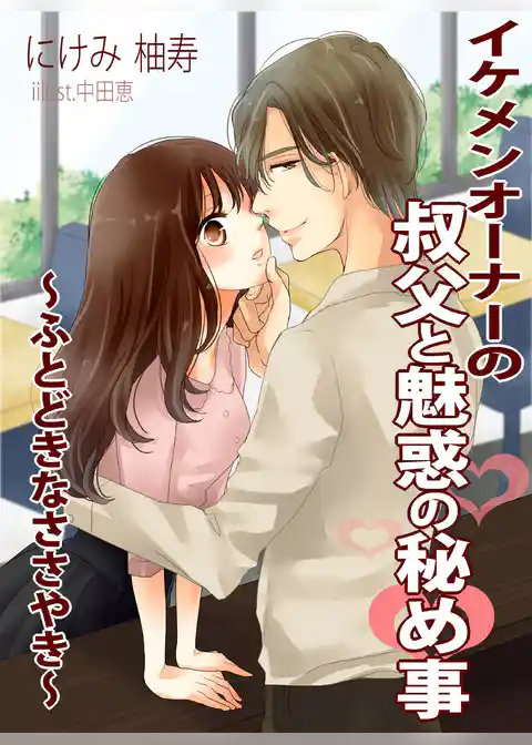 イケメンオーナーの叔父と魅惑の秘め事～ふとどきなささやき～