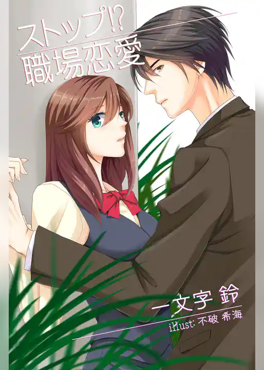 ストップ！？　職場恋愛