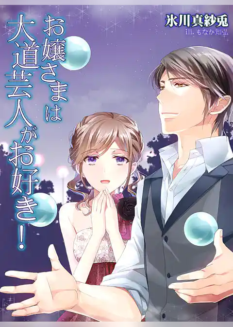 お嬢さまは大道芸人がお好き！