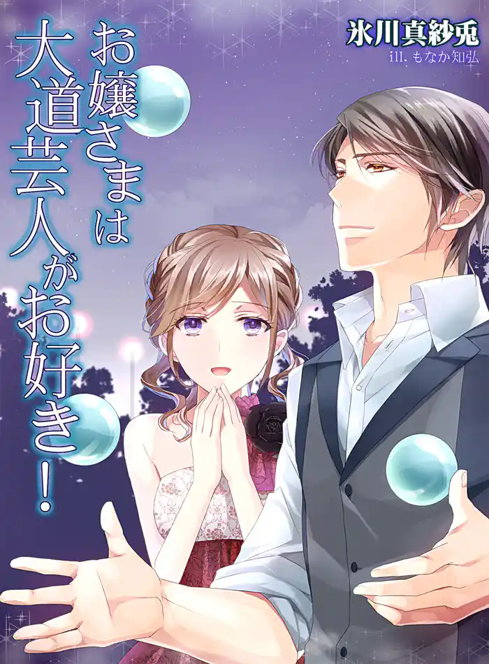 お嬢さまは大道芸人がお好き!