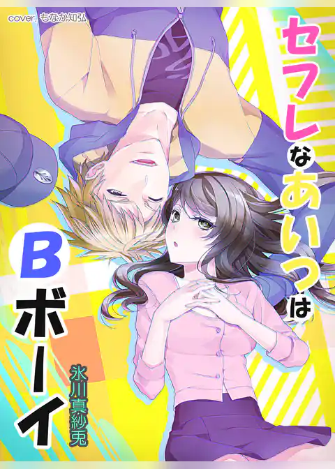 セフレなあいつはＢボーイ