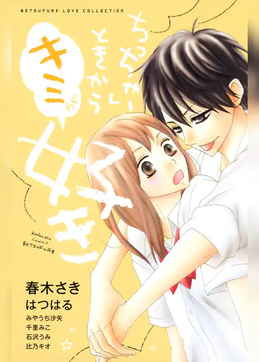 ちっちゃいときからキミが好き