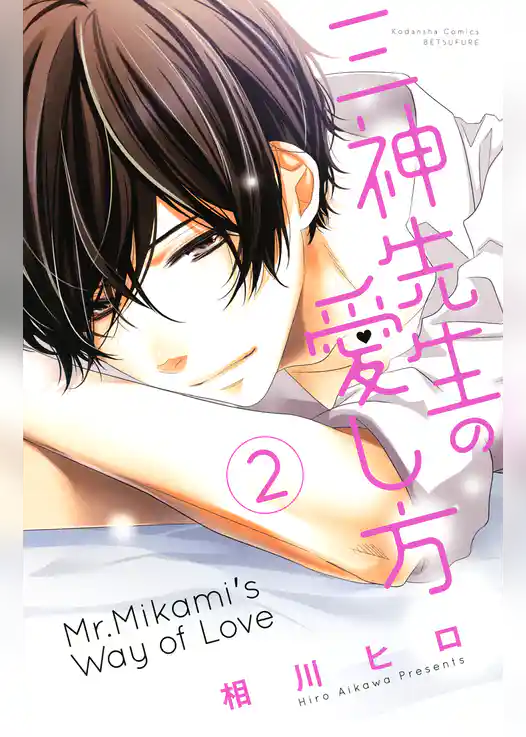 三神先生の愛し方（２）