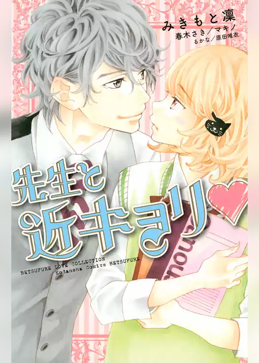 先生と近キョリ