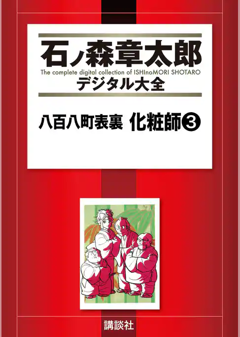 八百八町表裏　化粧師