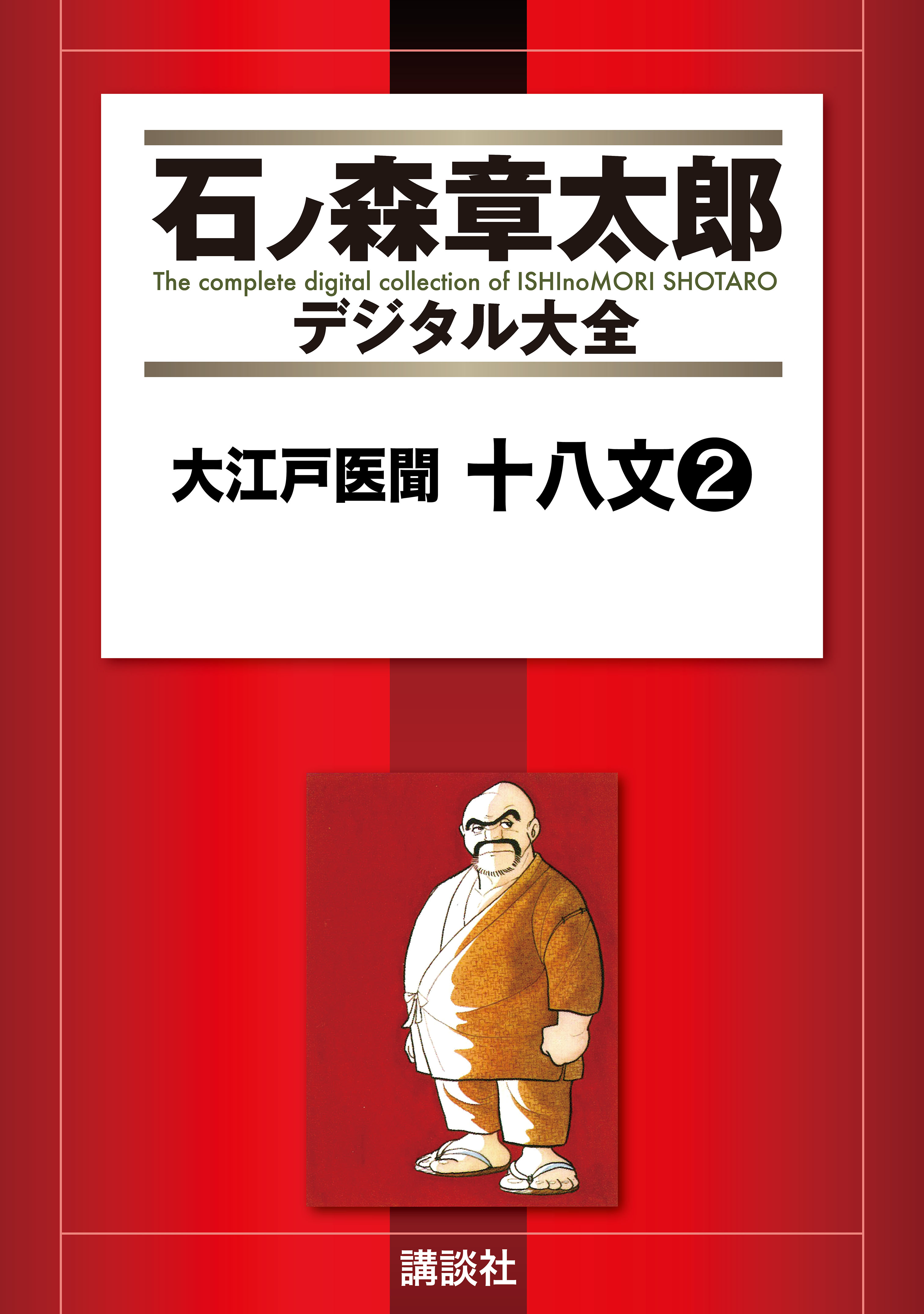 【中古】 大江戸医聞 十八文 1 石ノ森章太郎 大江戸医聞 十八文(マンガ) - 電子書籍 | U-NEXT 初回600円分無料