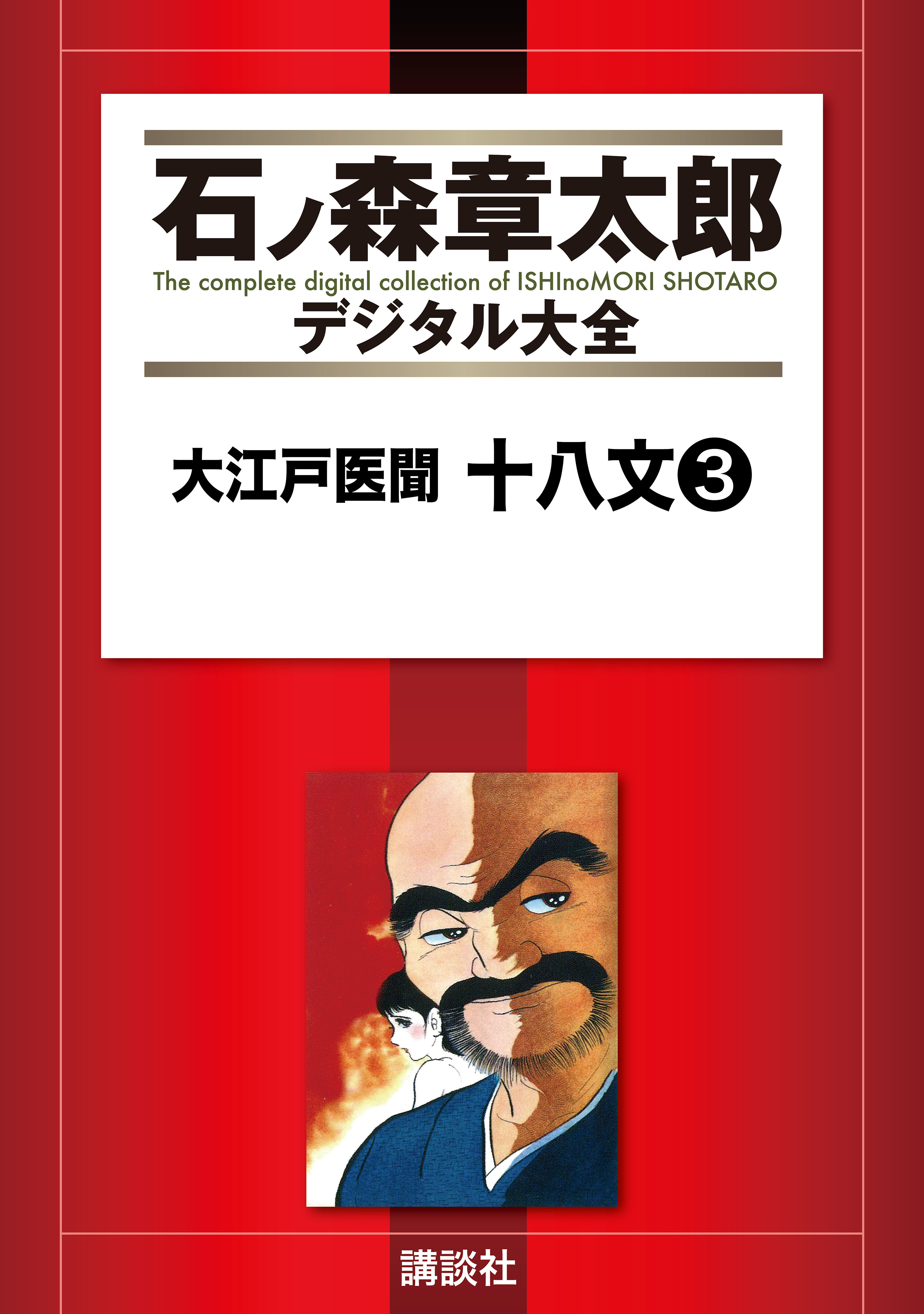 大江戸医聞 十八文(マンガ) - 電子書籍 | U-NEXT 初回600円分無料