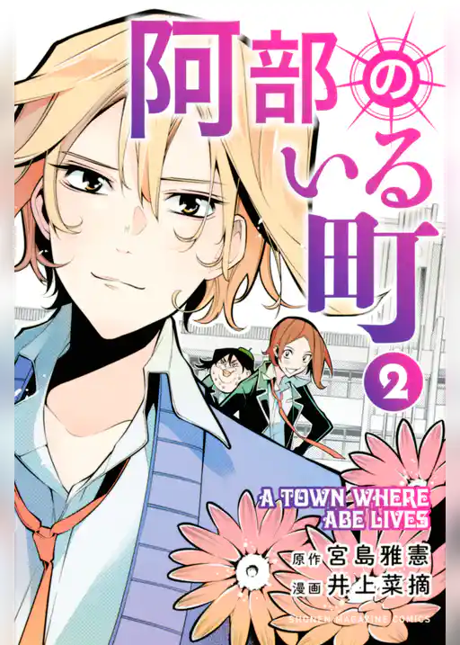 阿部のいる町