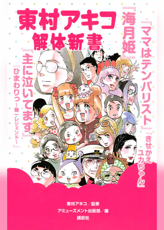 東村アキコ解体新書