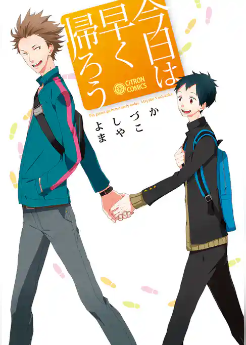 今日は早く帰ろう