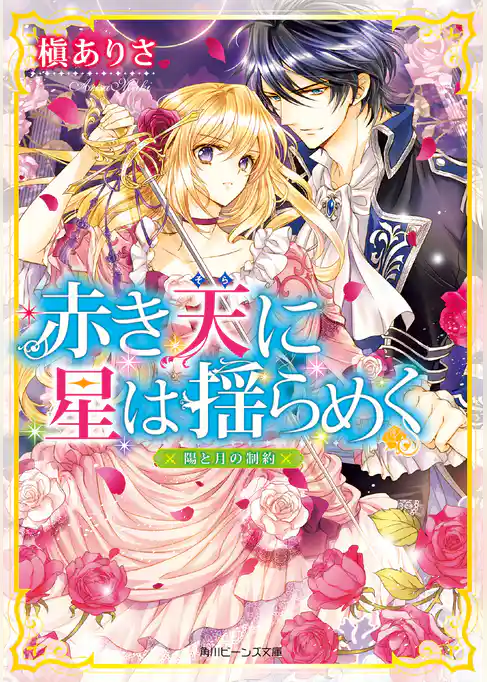 赤き天に星は揺らめく　陽と月の制約