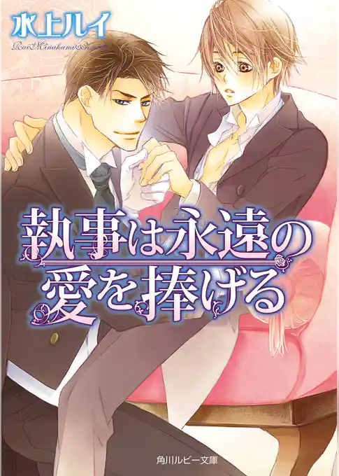 執事は永遠の愛を捧げる