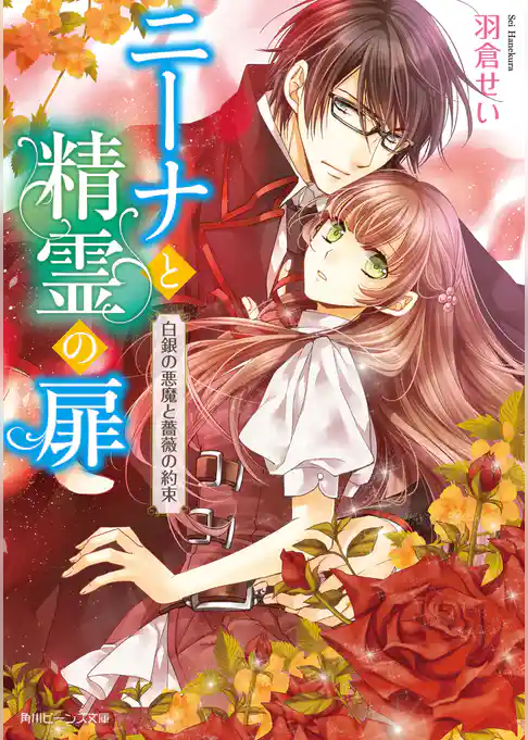 ニーナと精霊の扉