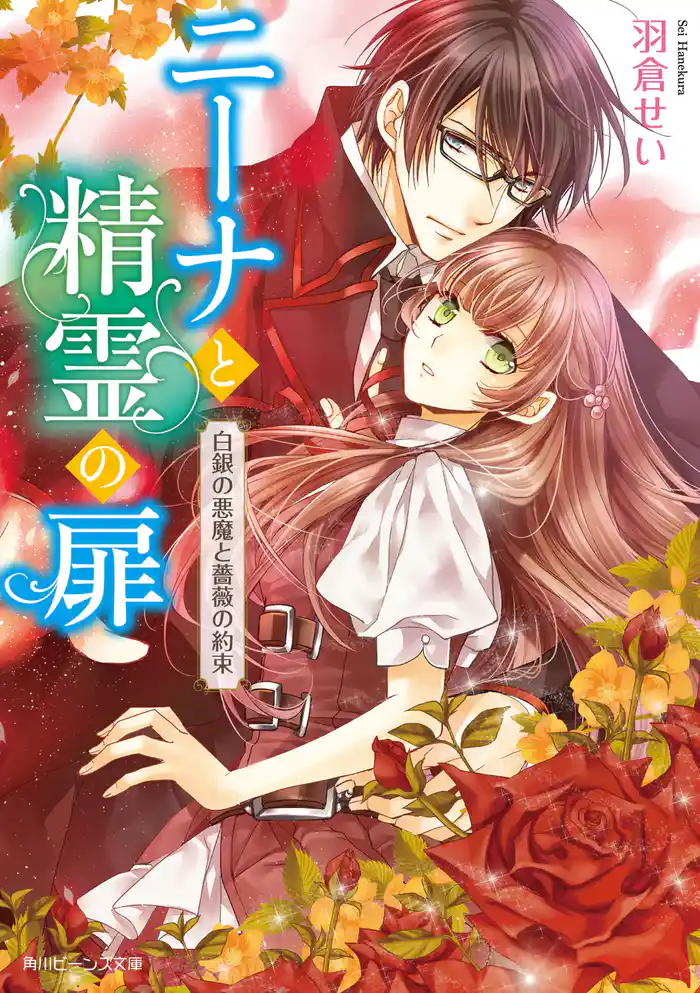 ニーナと精霊の扉　白銀の悪魔と薔薇の約束