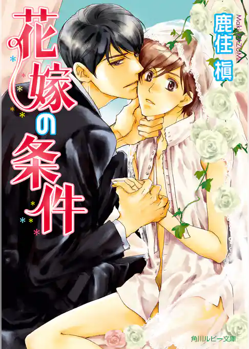 花嫁の条件