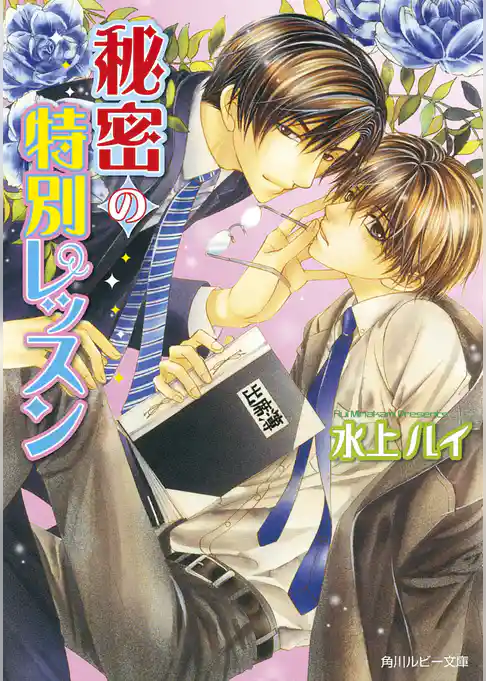 秘密の特別レッスン
