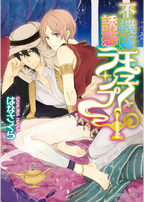 不機嫌王子と誘惑ランプ