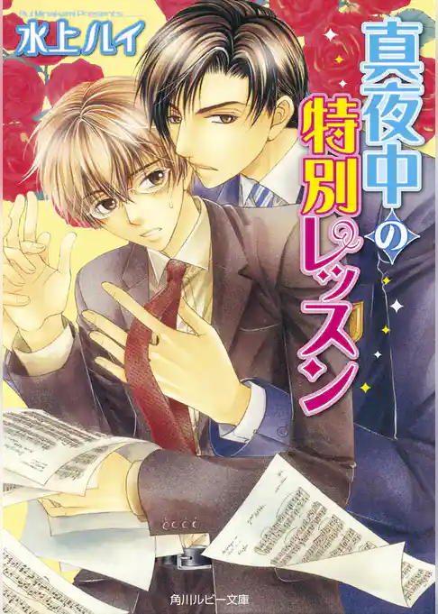 真夜中の特別レッスン