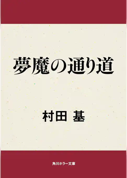 夢魔の通り道