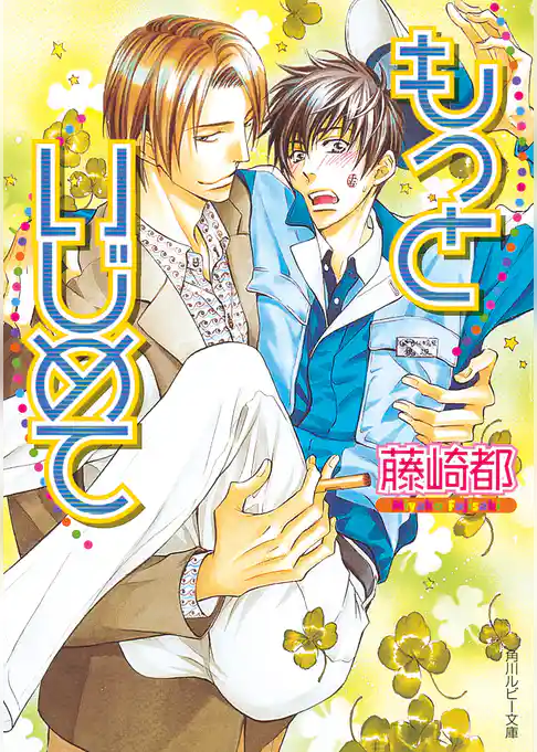 もっといじめて