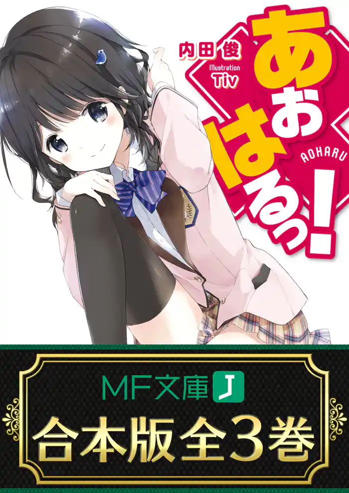 【合本版】あおはるっ! 全3巻