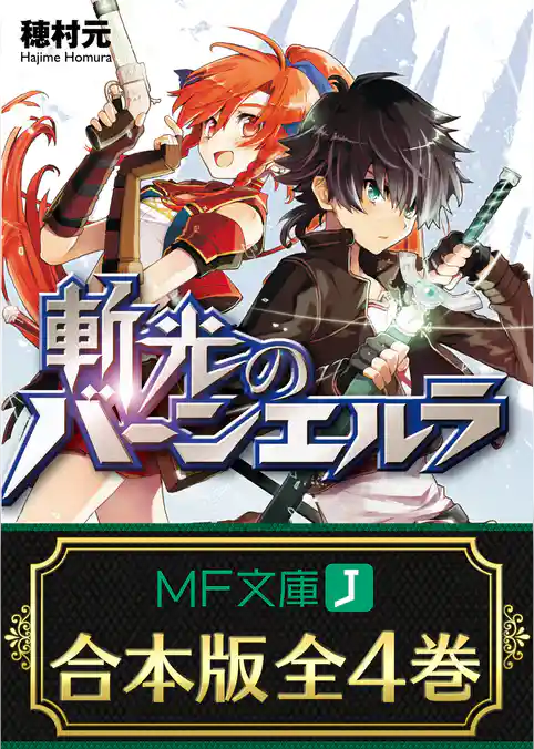 【合本版】斬光のバーンエルラ　全4巻