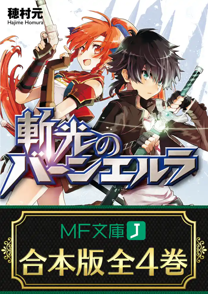 【合本版】斬光のバーンエルラ 全4巻