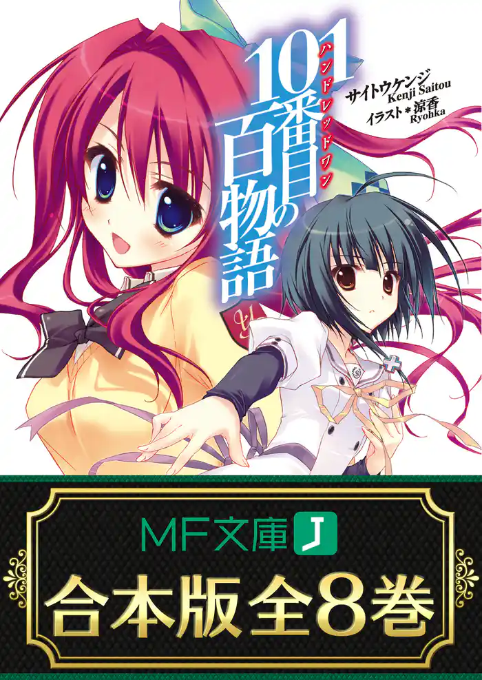 【合本版】101番目の百物語 全8巻