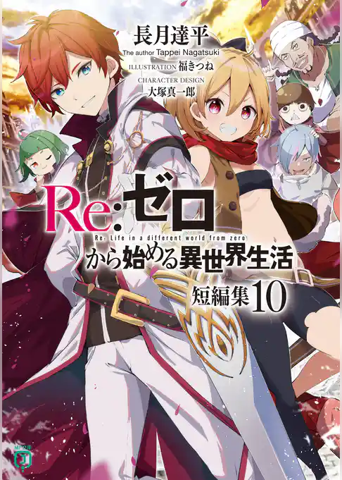 Re：ゼロから始める異世界生活　短編集１０