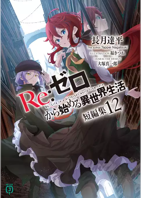 Re：ゼロから始める異世界生活　短編集