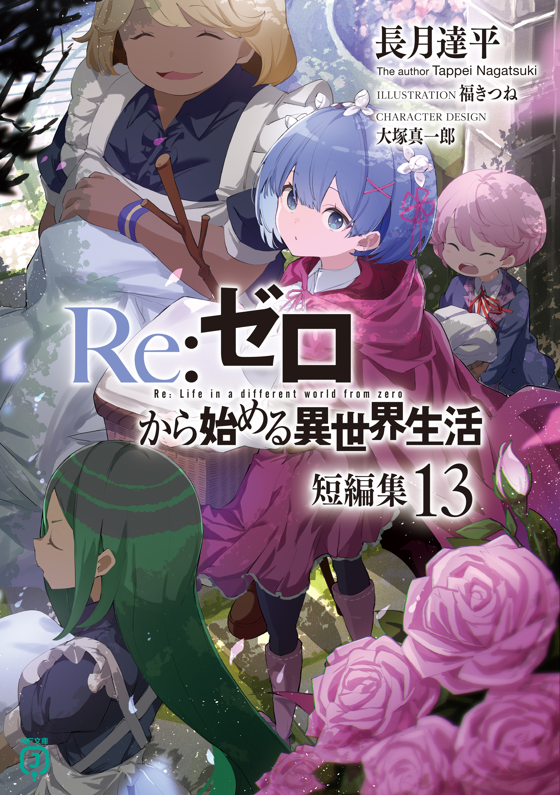 Re：ゼロから始める異世界生活(ラノベ) - 電子書籍 | U-NEXT 初回600円