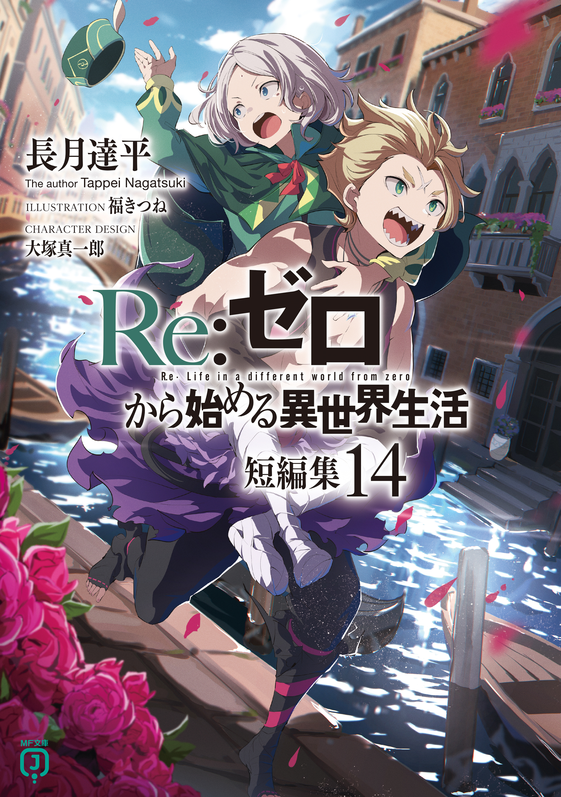 Re：ゼロから始める異世界生活(ラノベ) - 電子書籍 | U-NEXT 初回600円