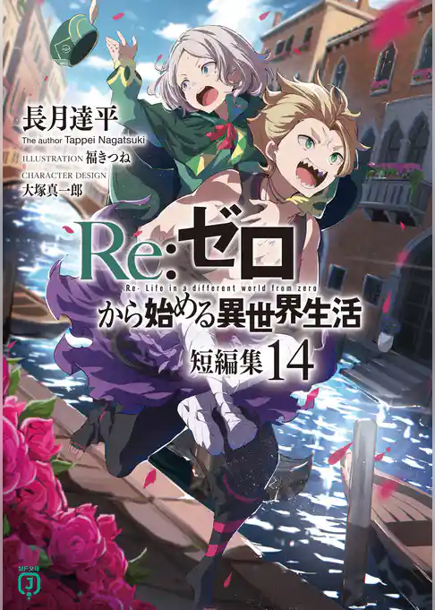 Re:ゼロから始める異世界生活 短編集