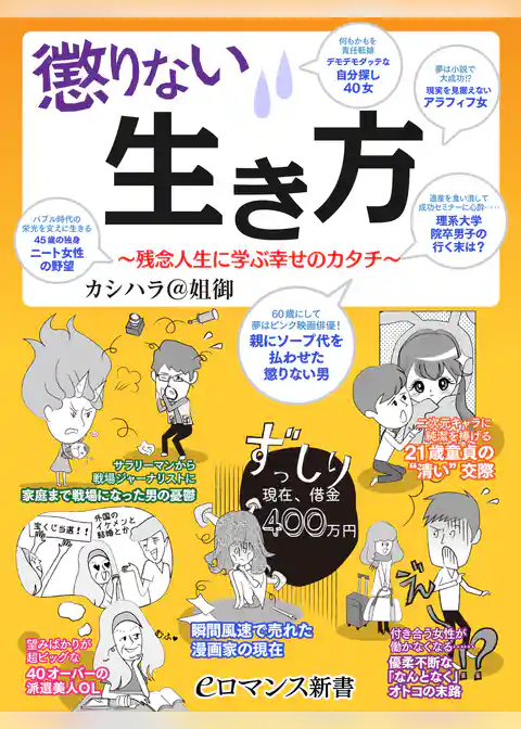 er-懲りない生き方 ～残念人生に学ぶ幸せのカタチ～