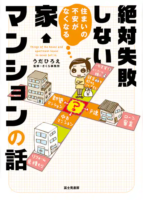 住まいの不安がなくなる　絶対失敗しない家・マンションの話