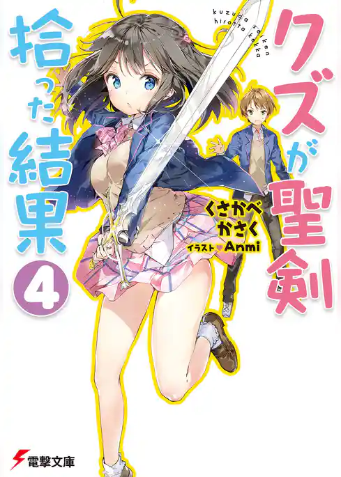 クズが聖剣拾った結果