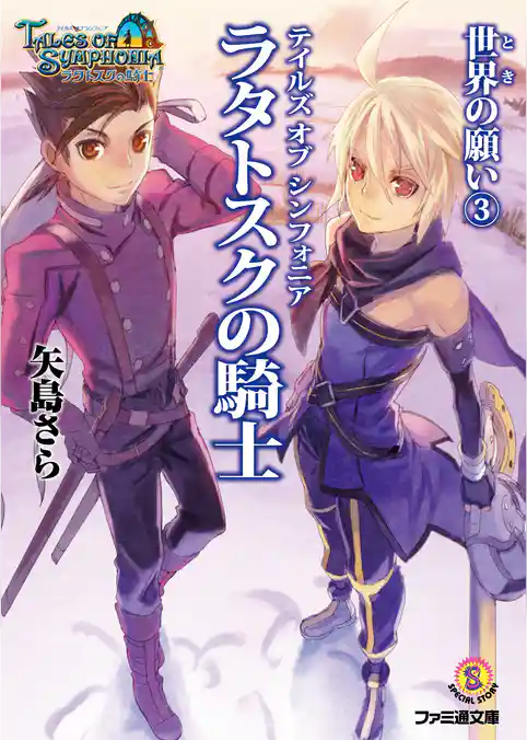 テイルズ オブ シンフォニア-ラタトスクの騎士- 世界の願い