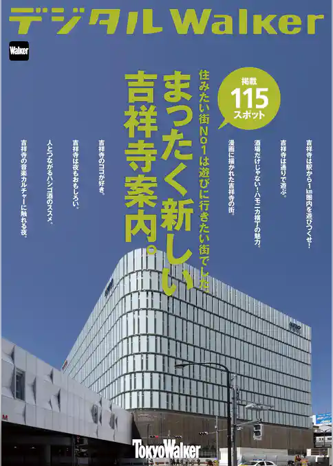 まったく新しい吉祥寺案内。