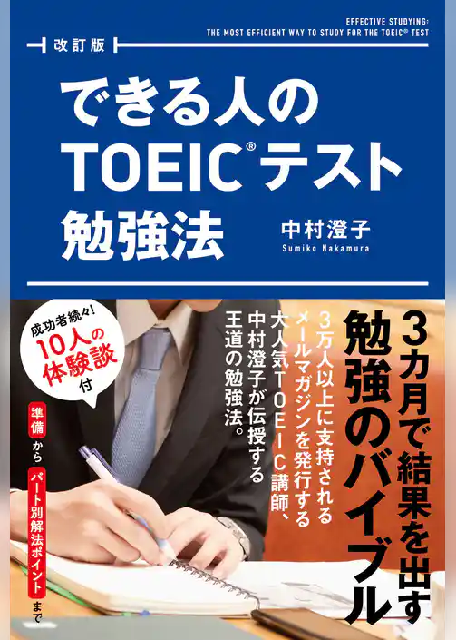改訂版　できる人のＴＯＥＩＣテスト勉強法