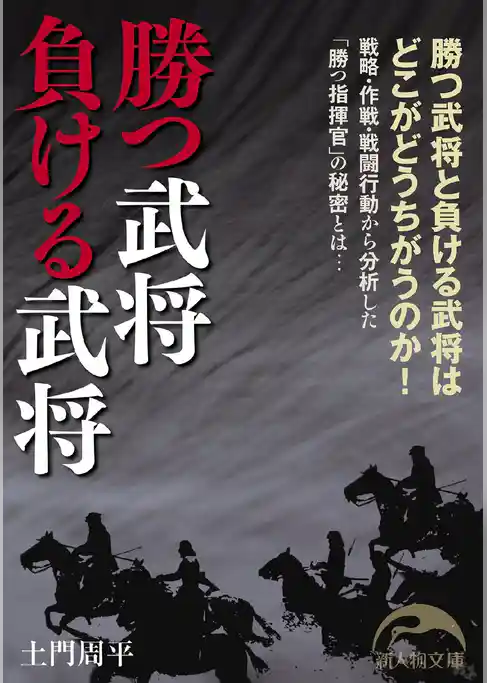 勝つ武将　負ける武将