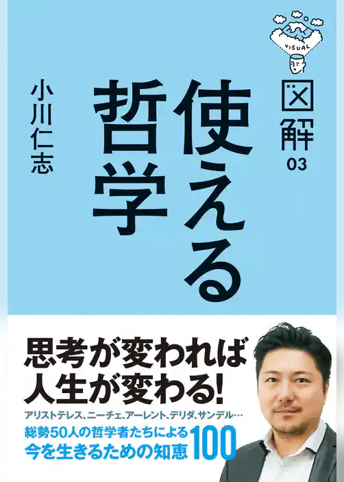 図解 使える哲学