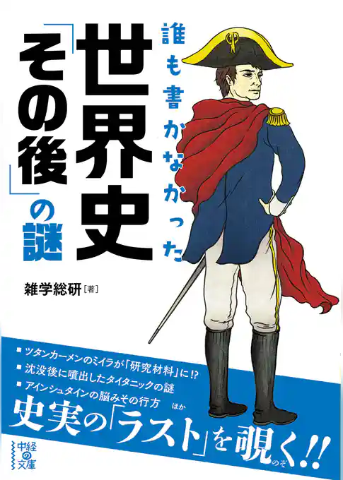 誰も書かなかった　世界史「その後」の謎