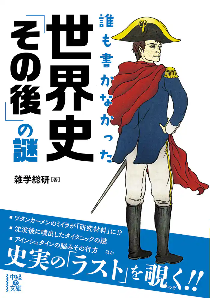 誰も書かなかった 世界史「その後」の謎