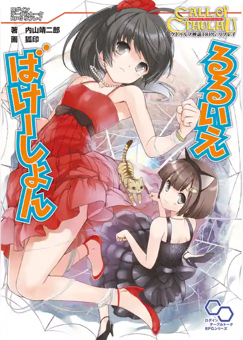 クトゥルフ神話TRPGリプレイ るるいえばけーしょん