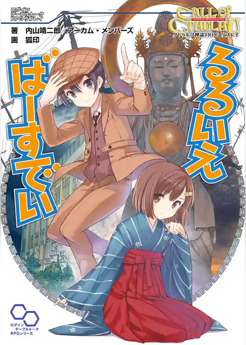 クトゥルフ神話TRPGリプレイ るるいえばーすでい