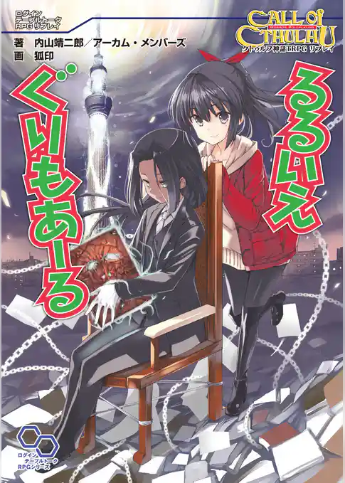 クトゥルフ神話TRPGリプレイ るるいえぐりもあーる