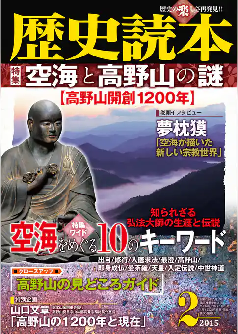 歴史読本2015年2月号電子特別版「空海と高野山の謎」