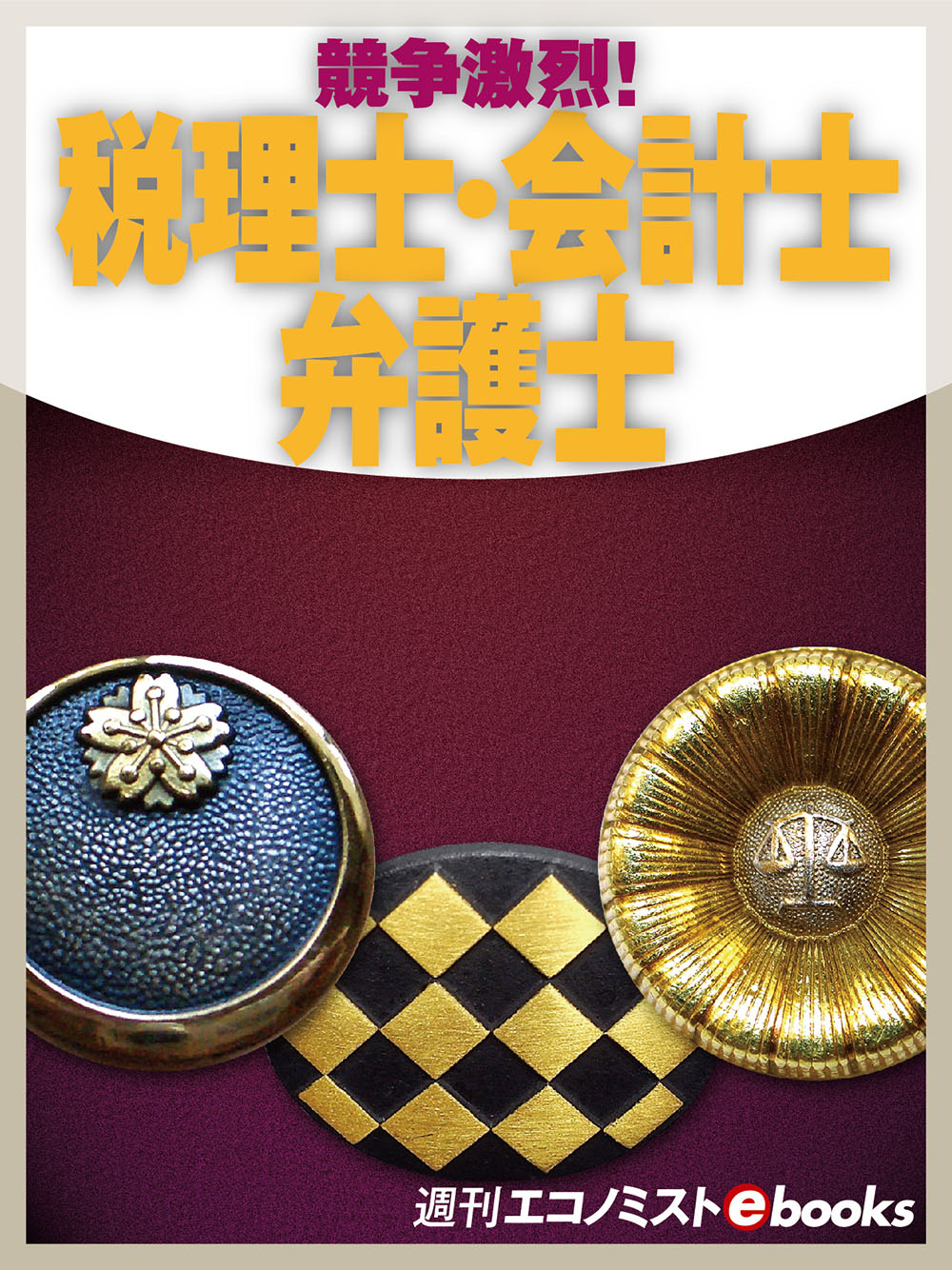 競争激烈！税理士・会計士・弁護士