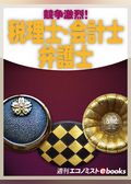 競争激烈！税理士・会計士・弁護士